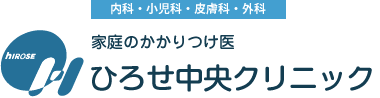 ひろせ中央クリニック