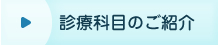 診療科目のご紹介